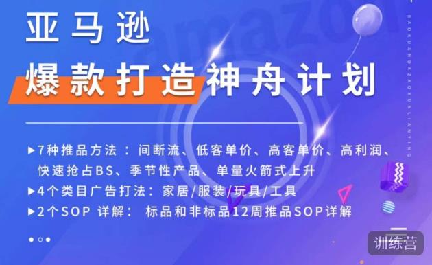 亚马逊爆款打造神舟计划，​7种推品方法，4个类目广告打法，2个SOP详解-网赚项目众筹网