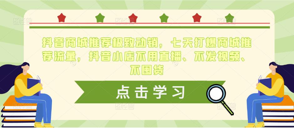 抖音商城推荐极致动销，七天打爆商城推荐流量，抖音小店不用直播、不发视频、不囤货-网赚项目众筹网