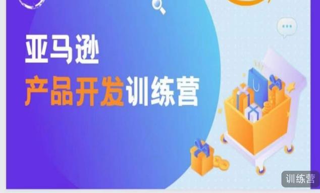 亚马逊产品开发训练营，能爆单的产品开发方法，助你突出重围-网赚项目众筹网