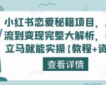 小红书恋爱秘籍项目,从引流到变现完整大解析,看完立马就能实操【教程+资料】-网赚项目众筹网