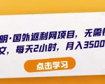 倪叶明·国外返利网项目,无需懂任何英文,每天2小时,月入3500美金-网赚项目众筹网