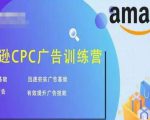 亚马逊CPC广告训练营,迅速夯实广告基础,有效提升广告技能-网赚项目众筹网