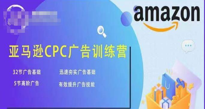 亚马逊CPC广告训练营，迅速夯实广告基础，有效提升广告技能-网赚项目众筹网