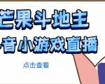 芒果斗地主互动直播项目,无需露脸在线直播,能边玩游戏边赚钱-网赚项目众筹网