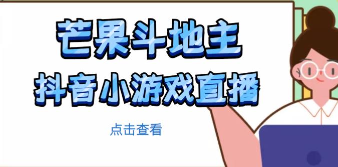 芒果斗地主互动直播项目，无需露脸在线直播，能边玩游戏边赚钱-网赚项目众筹网