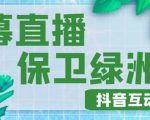 外面收费1980的抖音弹幕保卫绿洲项目,抖音报白,实时互动直播【内含详细教程】-网赚项目众筹网