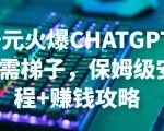 日赚千元火爆ChatGPT账号注册无需ti子,保姆级安装流程+赚钱攻略-网赚项目众筹网