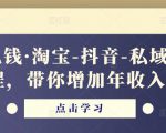 酷酷说钱·淘宝-抖音-私域精品电商课程,带你增加年收入几十万-网赚项目众筹网