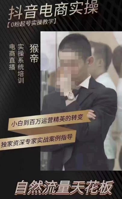 猴帝蚂蚱2023线上课抖音电商实操，0粉起号实操教学，自然流量天花板（最新1月28号-2月8号）-网赚项目众筹网