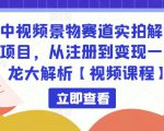 中视频景物赛道实拍解说项目,从注册到变现一条龙大解析【视频课程】-网赚项目众筹网