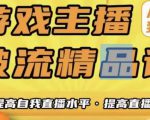 游戏主播破流精品课,从零到一提升直播间人气,提高自我直播水平,提高直播人气-网赚项目众筹网