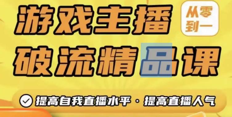 游戏主播破流精品课，从零到一提升直播间人气，提高自我直播水平，提高直播人气-网赚项目众筹网