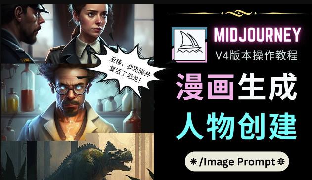 Midjourney V4版本操作教程：2个简单参数，完成漫画生成，人物创建-网赚项目众筹网