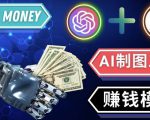 通过Midjourney,Dall E2等人工智能绘图工具3种赚钱方法操作简单无需基础-网赚项目众筹网