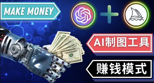 通过Midjourney,Dall E2等人工智能绘图工具3种赚钱方法操作简单无需基础-网赚项目众筹网