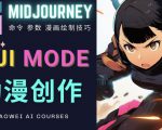 使用Midjourney的Niji模式,绘制专业级的动漫作品,多重风格可选-网赚项目众筹网