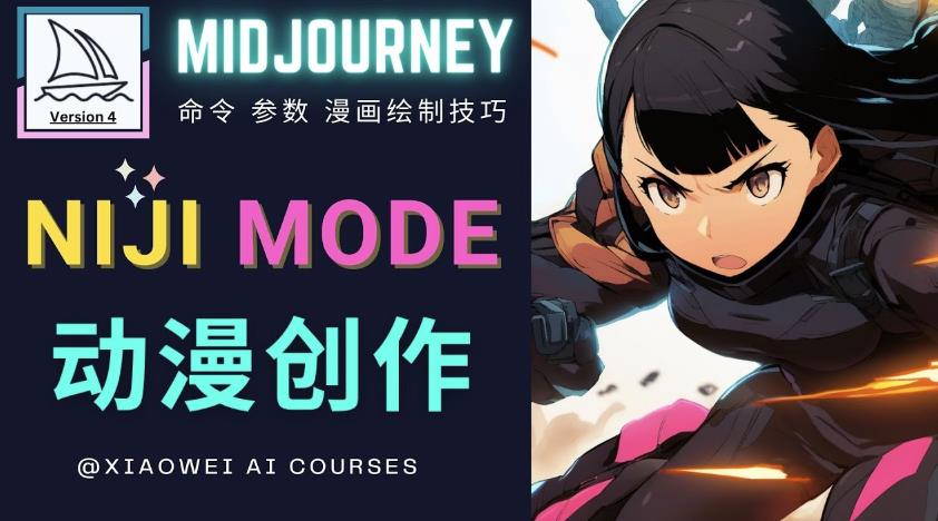 使用Midjourney的Niji模式，绘制专业级的动漫作品，多重风格可选-网赚项目众筹网