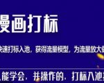 秋秋漫画打标,产品打标入池,建立流量模型,为快速放大流量做准备-网赚项目众筹网