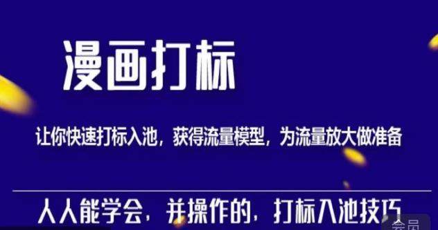 秋秋漫画打标，产品打标入池，建立流量模型，为快速放大流量做准备-网赚项目众筹网