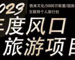 2023年度互联网风口旅游赛道项目,旅游业推广项目,一个人在家做线上旅游推荐,一单佣金800-2000-网赚项目众筹网