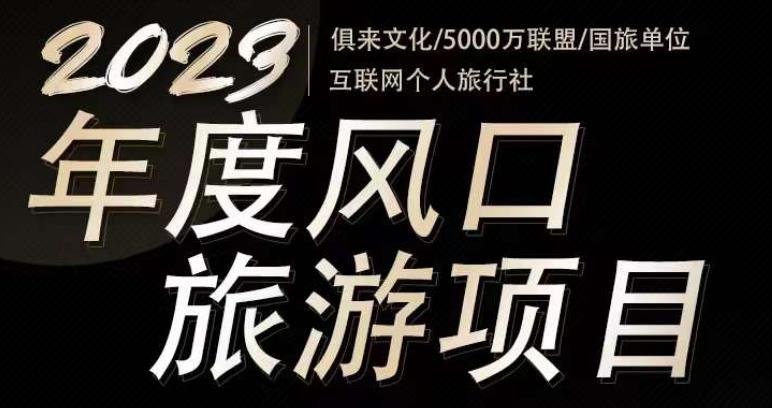 2023年度互联网风口旅游赛道项目，旅游业推广项目，一个人在家做线上旅游推荐，一单佣金800-2000-网赚项目众筹网
