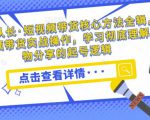 达人队长·短视频带货核心方法全辑,短视频带货实战操作,学习彻底理解好物分享的起号逻辑-网赚项目众筹网
