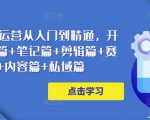 小红书电商运营从入门到精通,开店篇+选品篇+笔记篇+剪辑篇+赛道篇+内容篇+私域篇-网赚项目众筹网