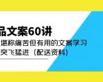 产品文案60讲:一次堪称痛苦但有用的文案学习助你突飞猛进(配送资料)-网赚项目众筹网