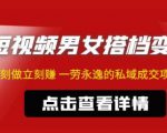 东哲·短视频男女搭档变现,立刻做立刻赚一劳永逸的私域成交项目-网赚项目众筹网