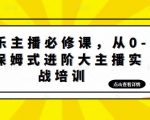 娱乐主播必修课,从0-1保姆式进阶大主播实战培训-网赚项目众筹网