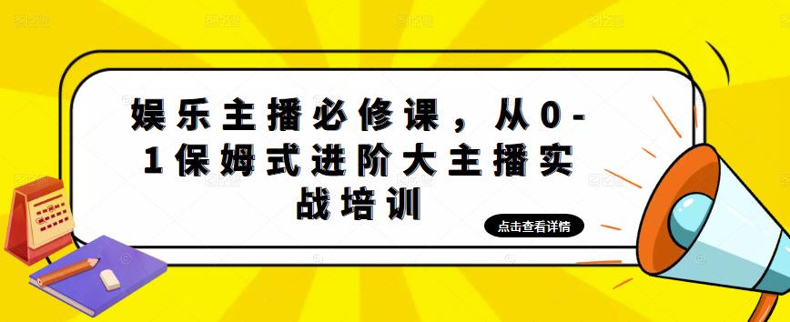 娱乐主播必修课，从0-1保姆式进阶大主播实战培训-网赚项目众筹网