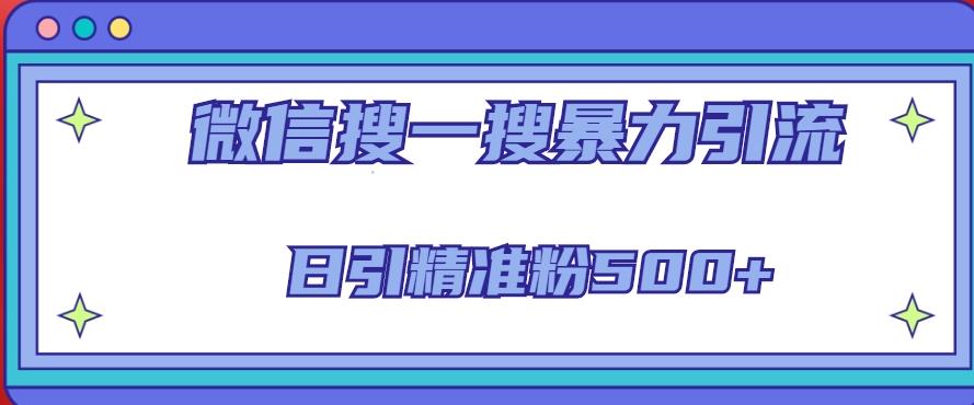 微信搜一搜引流全系列课程，日引精准粉500+（8节课）-网赚项目众筹网