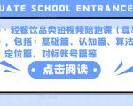 K哥·轻餐饮品类短视频陪跑课(尊享版),包括:基础篇、认知篇、算法篇、定位篇、对标账号篇等-网赚项目众筹网