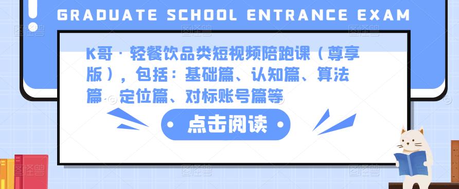 K哥·轻餐饮品类短视频陪跑课（尊享版），包括：基础篇、认知篇、算法篇、定位篇、对标账号篇等-网赚项目众筹网