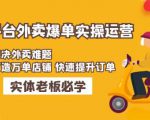 美团+饿了么双平台外卖爆单实操:解决外卖难题,打造万单店铺快速提升订单-网赚项目众筹网