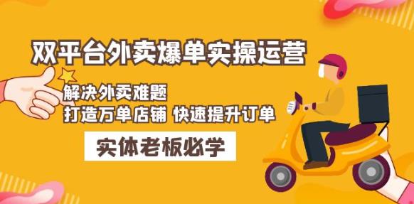 美团+饿了么双平台外卖爆单实操：解决外卖难题，打造万单店铺快速提升订单-网赚项目众筹网