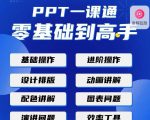 PPT·一课通·0基础到高手:通俗易懂快速掌握PPT的各种应用场合-网赚项目众筹网