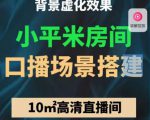 小平米口播画面场景搭建:10m高清直播间,背景虚化效果!-网赚项目众筹网
