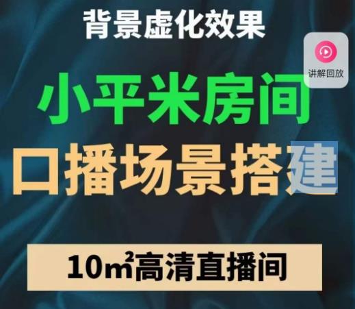 小平米口播画面场景搭建：10m高清直播间，背景虚化效果！-网赚项目众筹网