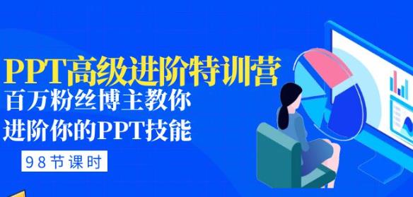 PPT高级进阶特训营：百万粉丝博主教你进阶你的PPT技能(98节课程+PPT素材包)-网赚项目众筹网