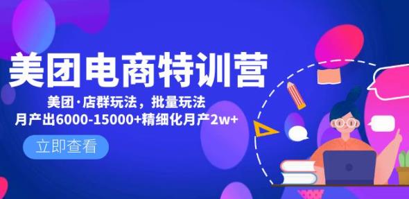 美团电商特训营：美团·店群玩法，无脑铺货月产出6000-15000+精细化月产2w+-网赚项目众筹网