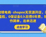 跨境电商·shopee无货源开店,门槛低,0保证金0入驻费0年费,操作简单,出单迅速-网赚项目众筹网