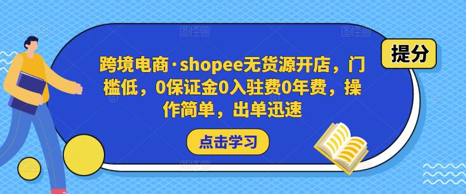 跨境电商·shopee无货源开店，门槛低，0保证金0入驻费0年费，操作简单，出单迅速-网赚项目众筹网