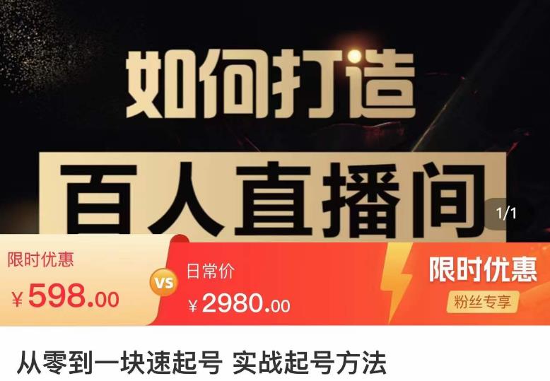 莫小可·从零到一快速起号实战起号方法，如何打造百人直播间（全套课程+课件）-网赚项目众筹网