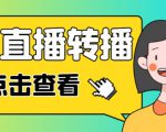 最新电脑版抖音无人直播转播软件+无人直播源获取+直播间商品实时获取【全套软件+详细教程】-网赚项目众筹网