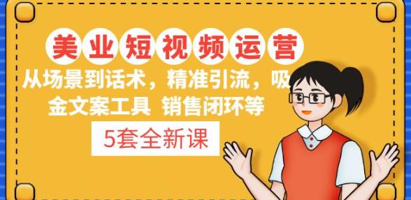 5套·美业短视频运营课从场景到话术·精准引流·吸金文案工具·销售闭环等-网赚项目众筹网