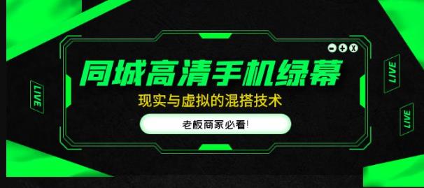 同城高清手机绿幕，直播间现实与虚拟的混搭技术，老板商家必看！-网赚项目众筹网