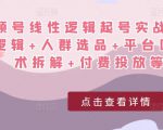 视频号线性逻辑起号实战课:底层逻辑+人群选品+平台区别+话术拆解+付费投放等!-网赚项目众筹网