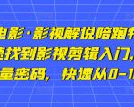 猫腻讲电影·影视解说陪跑特训班,帮你快速找到影视剪辑入门,快速掌握流量密码,快速从0-100W-网赚项目众筹网