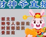 抖音财神爷AI智能直播间,无需真人出镜,实时互动收礼物,小黄车带货,市面上最新的直播玩法。【软件+详细教程+工具】-网赚项目众筹网